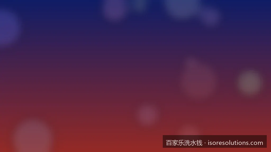 百家乐洗水钱套利真的能赚钱吗？行业资深玩家的风险与收益分析